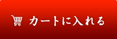 カートに入れる