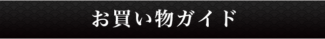 ご注文案内