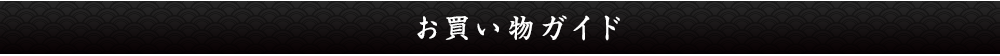 お買い物ガイド