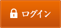 ログイン