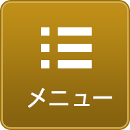メニュー