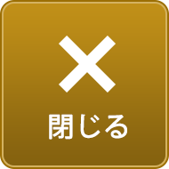 閉じる