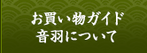 お買い物ガイド｜音羽について