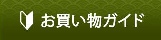 お買い物ガイド
