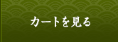 カートを見る