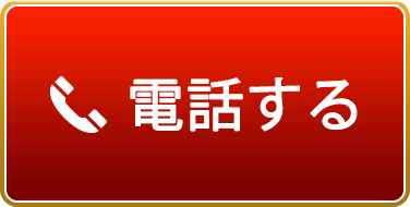 電話する
