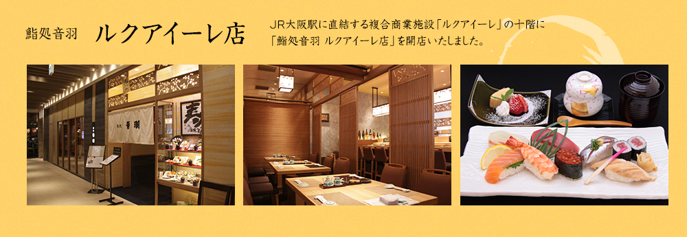 鮨処音羽　ルクアイーレ店