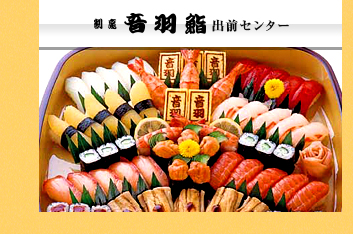 音羽鮨出前センター