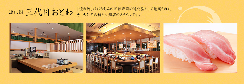 流れ鮨 三代目おとわ