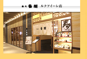 ルクアイーレ店