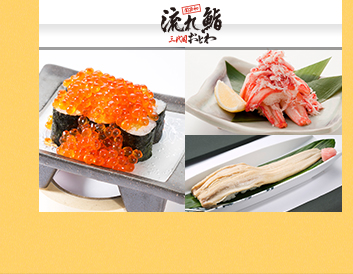 流れ鮨 三代目おとわ