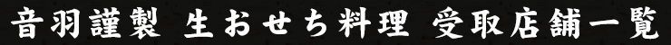 音羽謹製 生おせち料理 受け取り店舗一覧