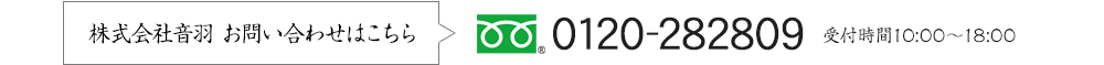 株式会社音羽 お問い合わせはこちら 0120-282809 受付時間10:00～18:00