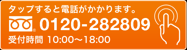 タップすると電話がかかります。0120282809