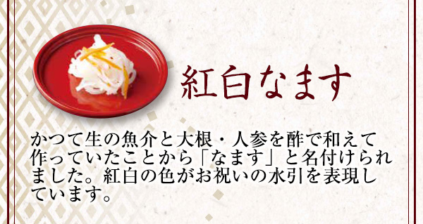 紅白なます
