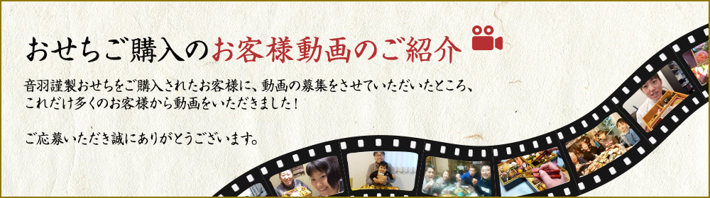 おせちご購入のお客様動画のご紹介