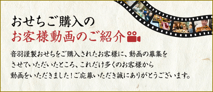 おせちご購入のお客様動画のご紹介