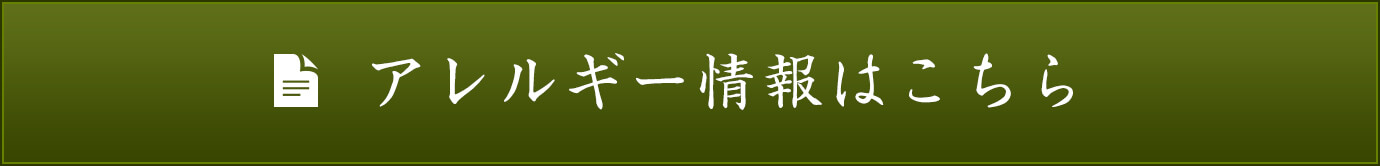 アレルギー情報はこちら
