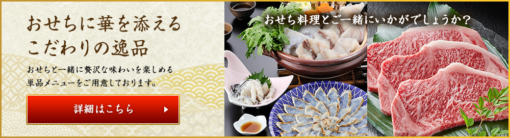 おせちに華を添えるこだわりの逸品