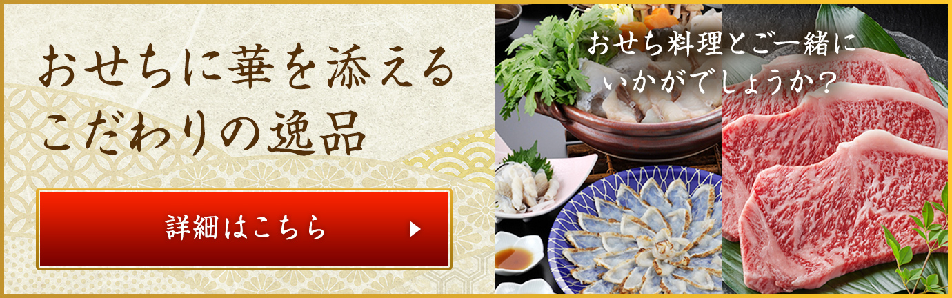 おせちに華を添えるこだわりの逸品