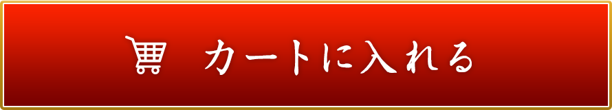カートに入れる