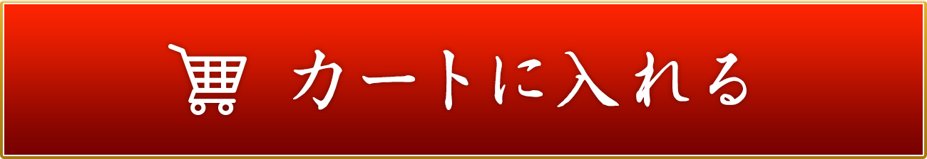 カートに入れる