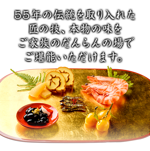 52年の伝統を取り入れた匠の技、本物の味をご家族のだんらんの場でご堪能いただけます。