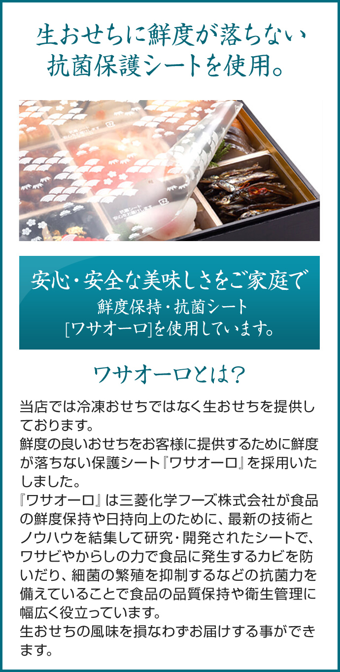 全てのおせちに鮮度が落ちない抗菌保護シートを使用。