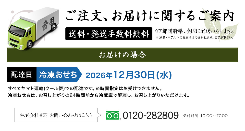 ご注文、お届けに関するご案内