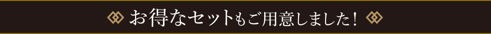 お得なセットもご用意しました!