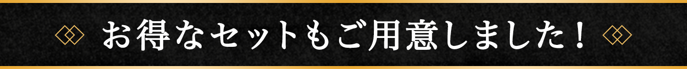 お得なセットもご用意しました