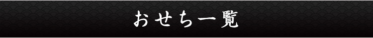おせち一覧