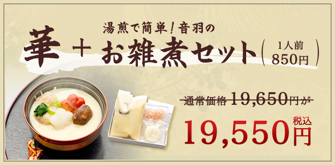 華 お雑煮セット