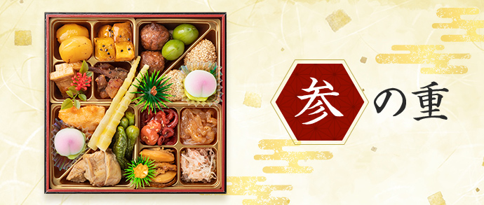 参の重
