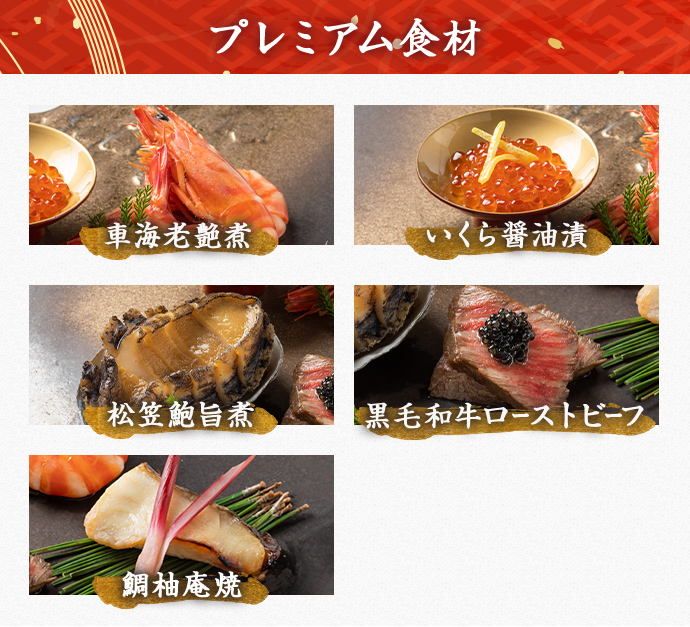 プレミアム食材