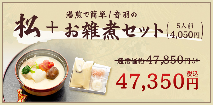 松 お雑煮セット