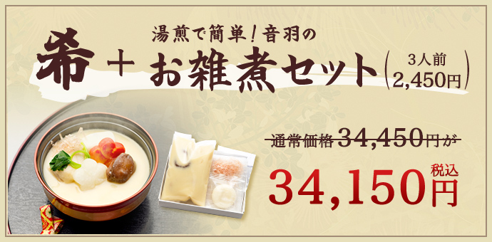 希 お雑煮セット