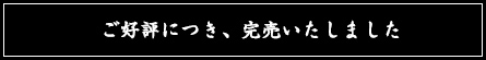 ご好評につき、完売いたしました