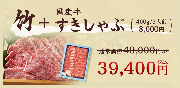 竹 国産牛すきしゃぶ400g