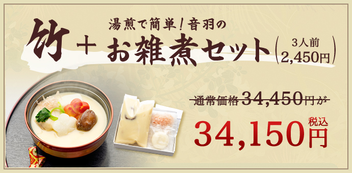 竹 お雑煮セット