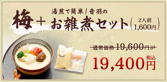 梅 お雑煮セット