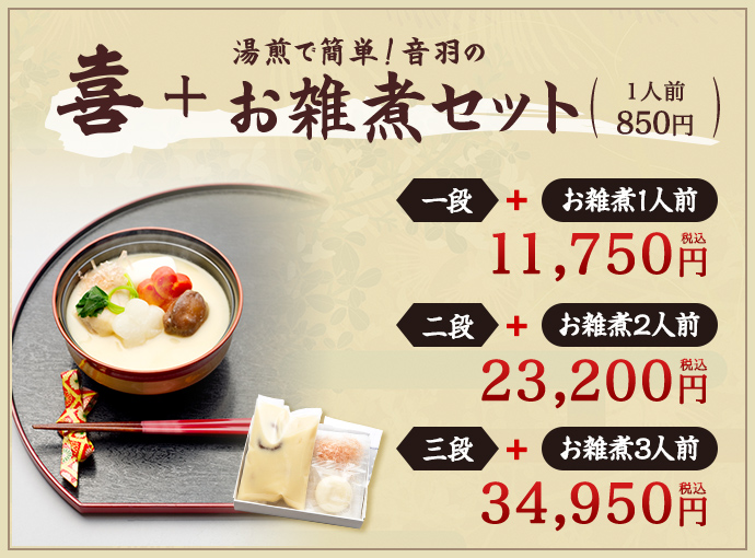 喜 お雑煮セット