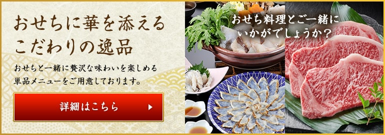 おせちに華を添えるこだわりの逸品