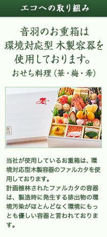 エコへの取り組み 音羽のお重箱は環境対応型木製容器を使用しております。