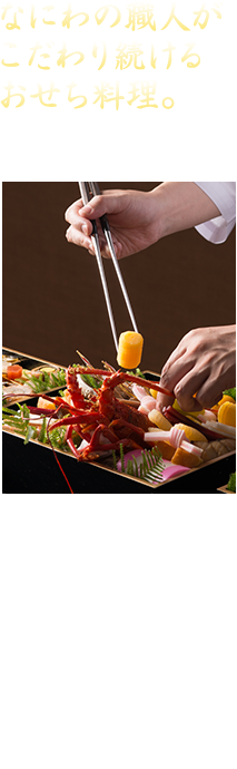 なにわの職人がこだわり続けるおせち料理。お客様への「感謝」の気持ちをおせち料理にあらわします！