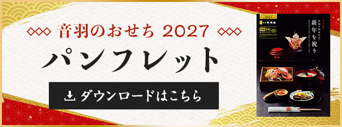 おせちパンフレットのご紹介