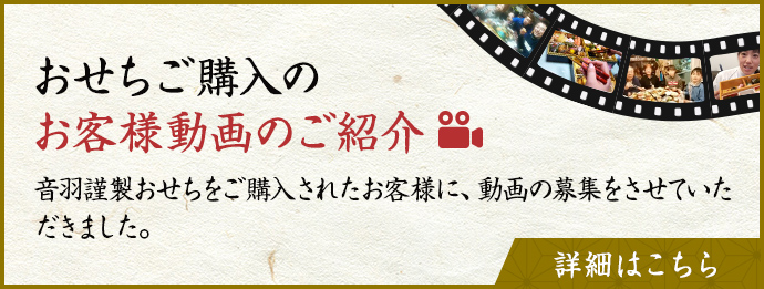 おせちご購入のお客様動画のご紹介