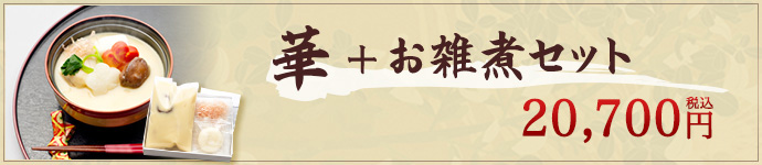 華+お雑煮セット