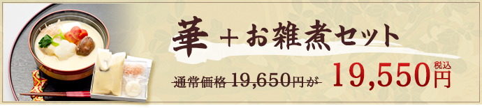 華+お雑煮セット