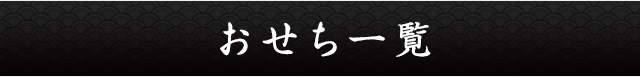 おせち一覧
